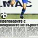 Сензациите в пресата: Ненужните в Левски отказват да разтрогнат