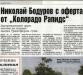 Сензациите в пресата: Бодуров с оферта от американски тим
