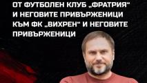 Фратрия с интересна молба къв Вихрен