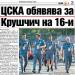 Сензациите в пресата: ЦСКА обявява бъдещето на Крушчич след седмица Сензациите в пресата: ЦСКА обявява бъдещето на Крушчич след седмица