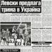 Сензациите в пресата: Левски предлага трима в Украйна