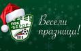 Берое: Благодарим ви за подкрепата през цялата година!