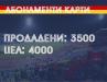 РАВНОСМЕТКА: Левски продаде 3500 абонаментни карти