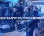 Левскари от Троян и Плевен се включиха в кампанията Аз съм Левски“ (ВИДЕО)