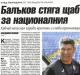 Сензациите в пресата: Балъков стяга щаб за националния отбор